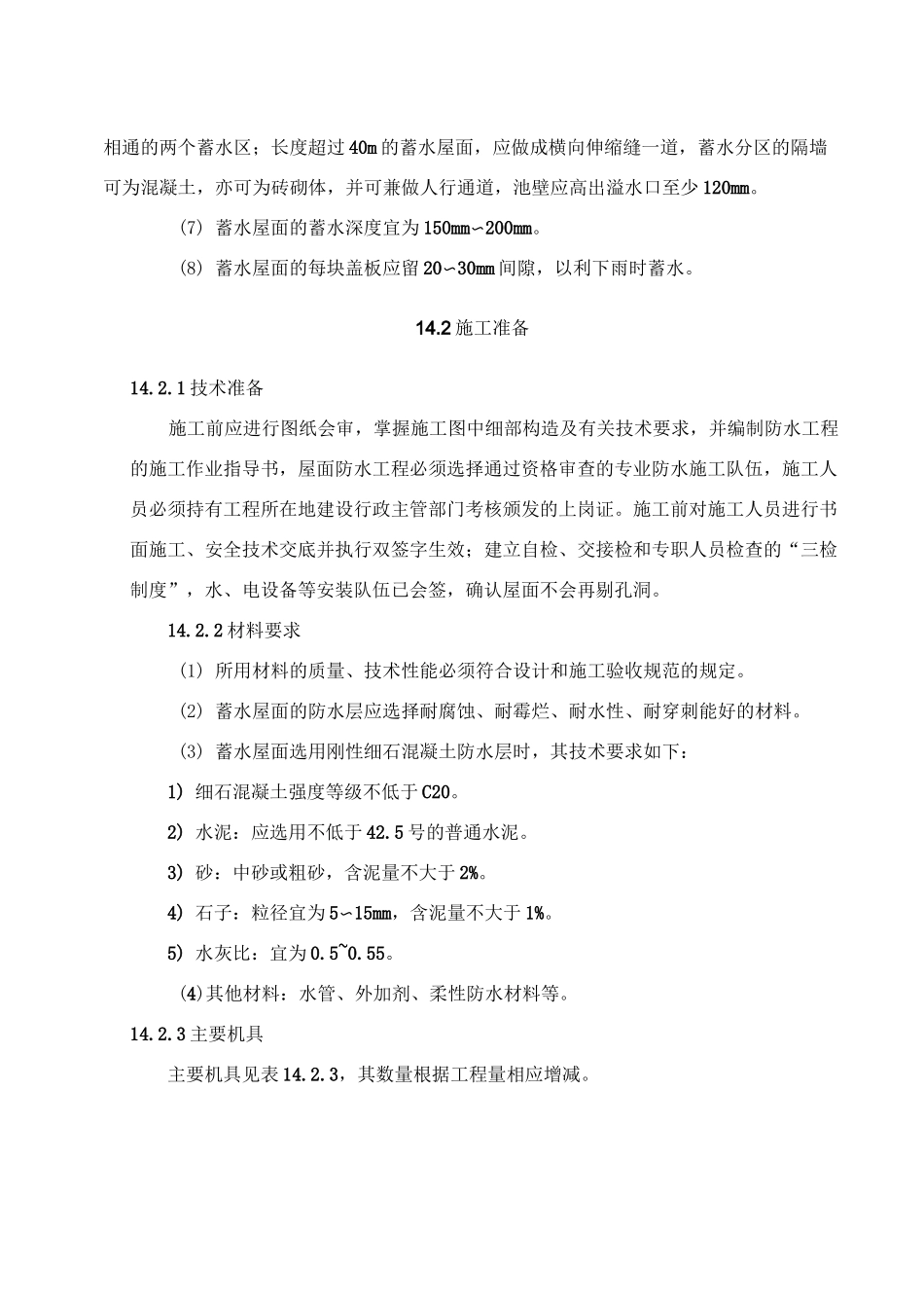 14  蓄水屋面工程施工工艺标准_第2页