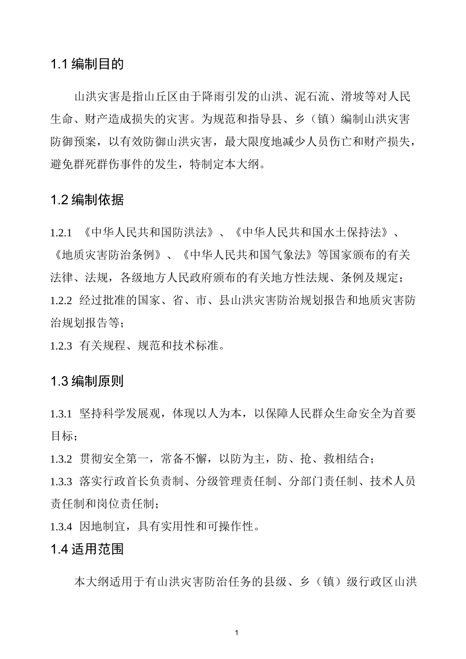 山洪灾害防御预案编制大纲._第3页