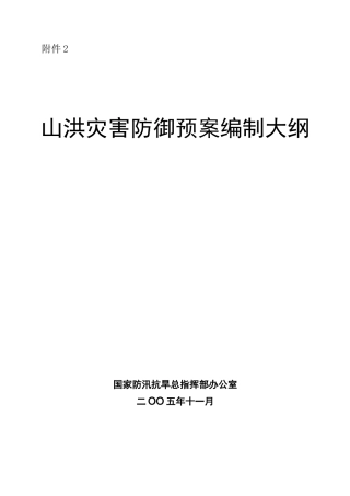 山洪灾害防御预案编制大纲.