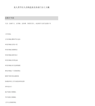 (完整版)真人秀节目人员结构表及各部门分工概略