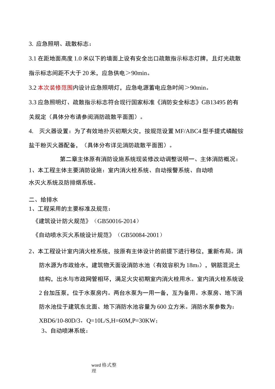 消防设计说明书(修改)_第3页