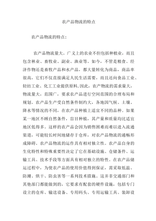 农产品物流的特点