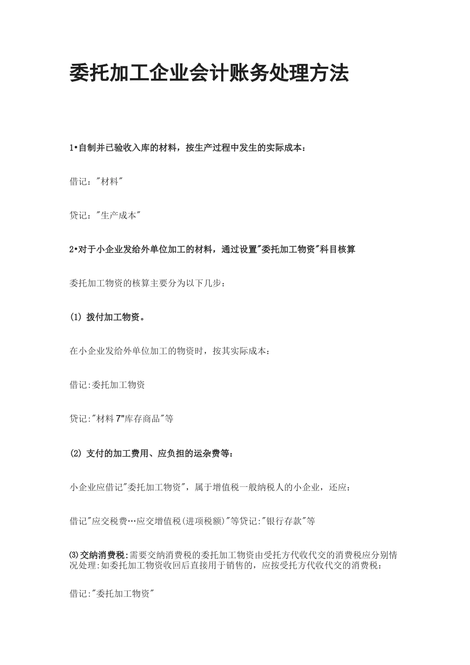 [全]委托加工企业会计账务处理方法_第1页