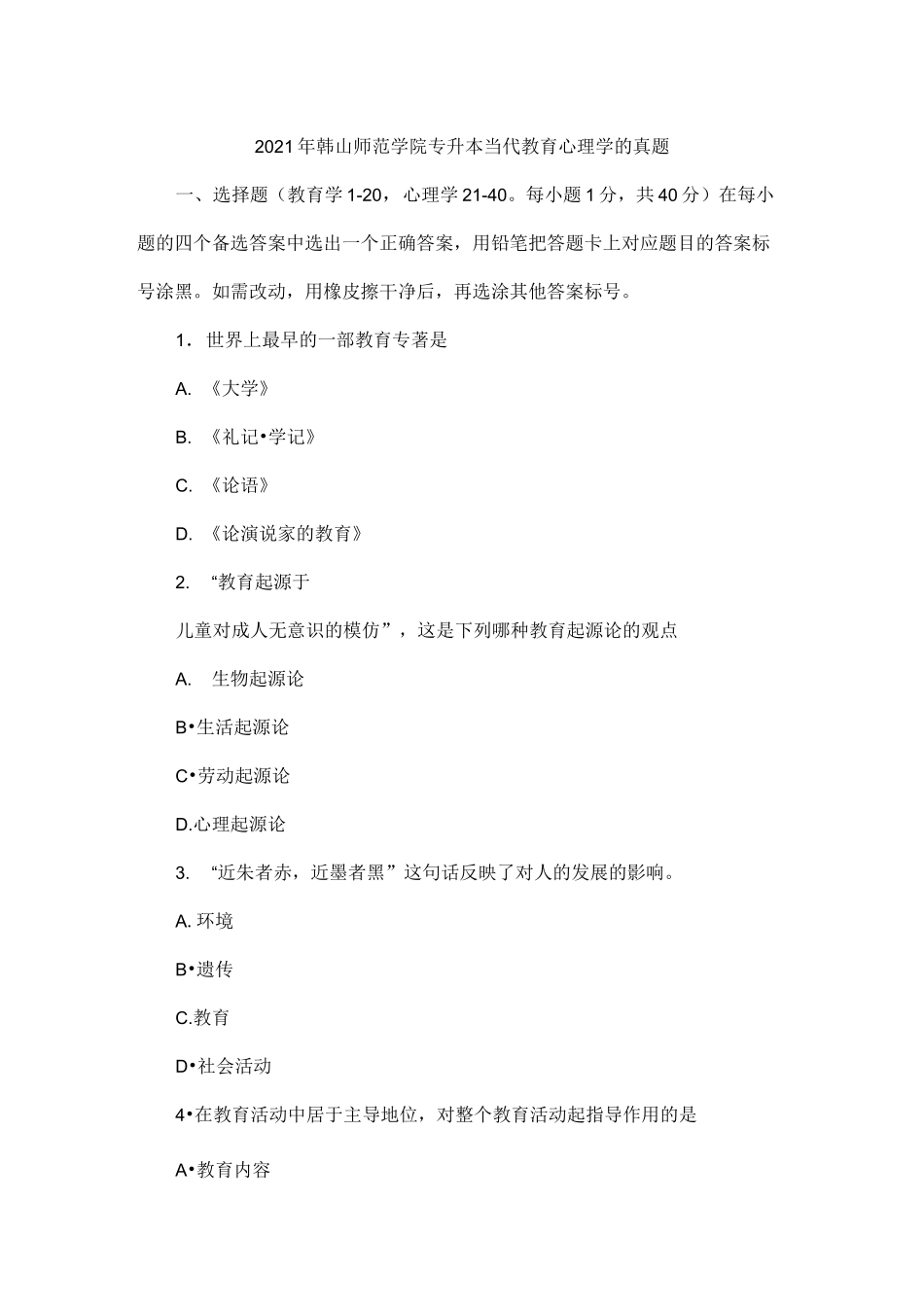 2021年韩山师范学院专升本当代教育心理学的真题_第1页