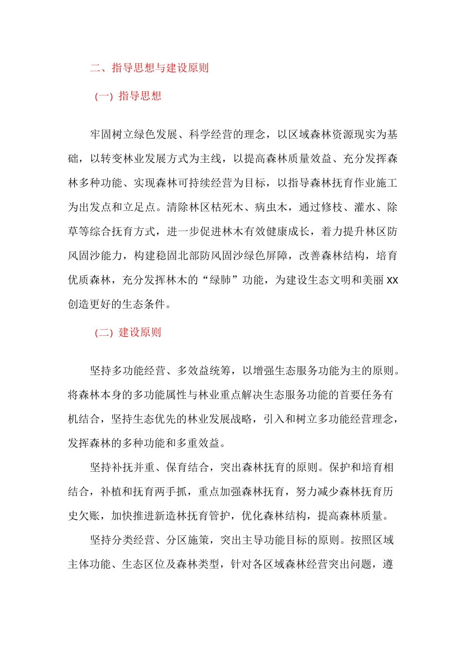 中央财政森林抚育项目实施方案_第2页