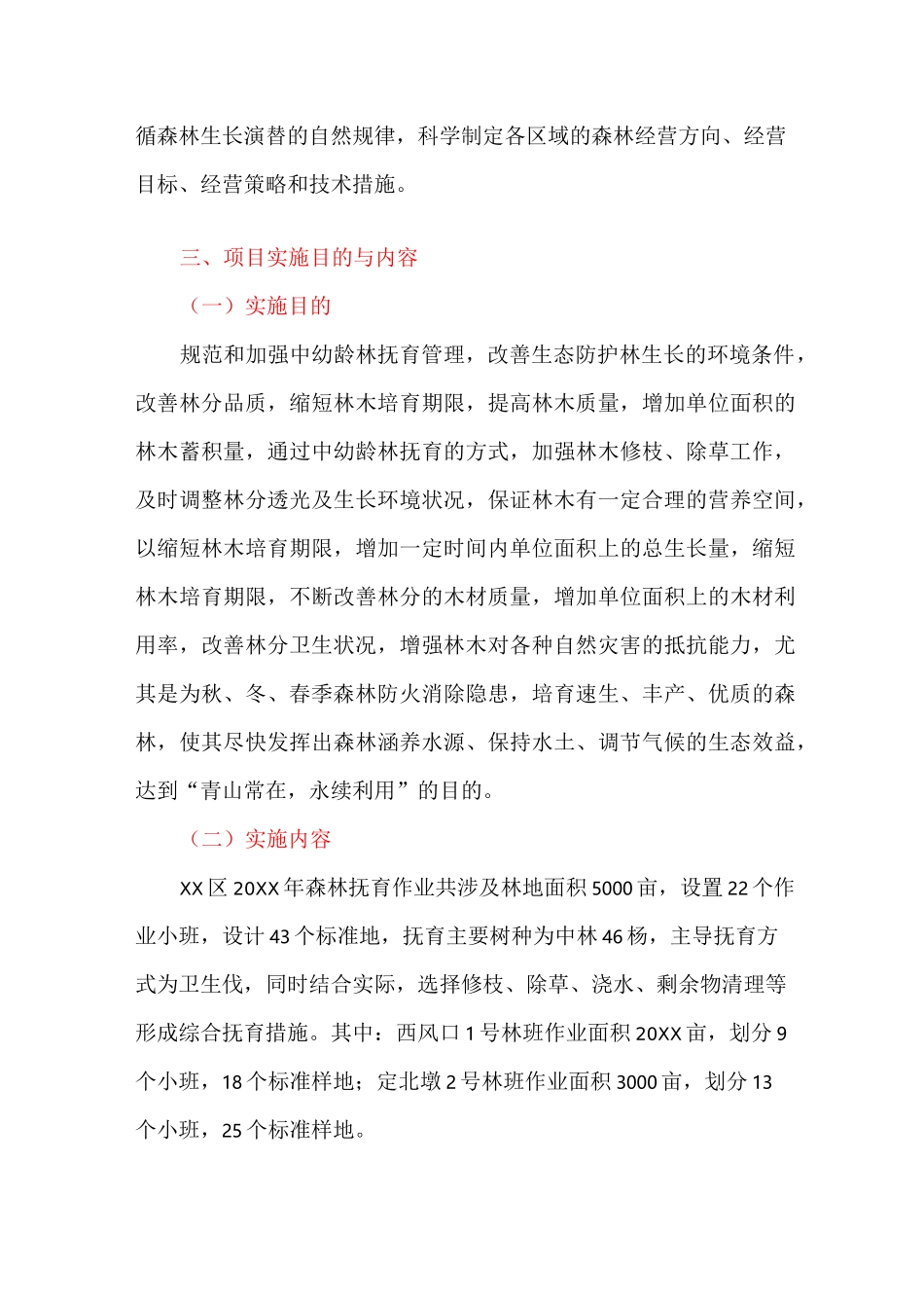 中央财政森林抚育项目实施方案_第3页