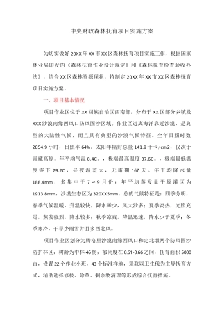 中央财政森林抚育项目实施方案