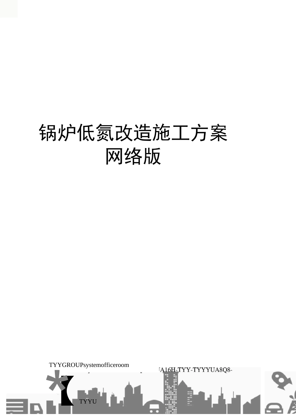 锅炉低氮改造施工方案网络版_第1页