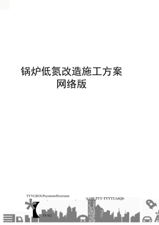 锅炉低氮改造施工方案网络版