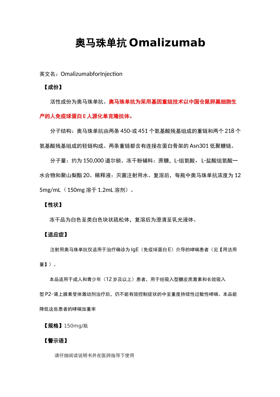 奥马珠单抗Omalizumab-详细说明书与重点_第1页