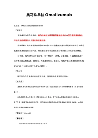 奥马珠单抗Omalizumab-详细说明书与重点