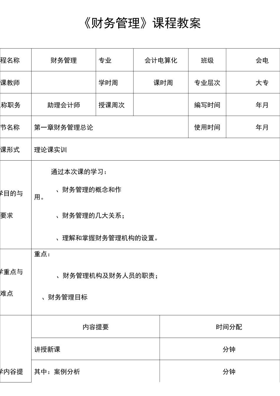 《财务管理》教案_第1页