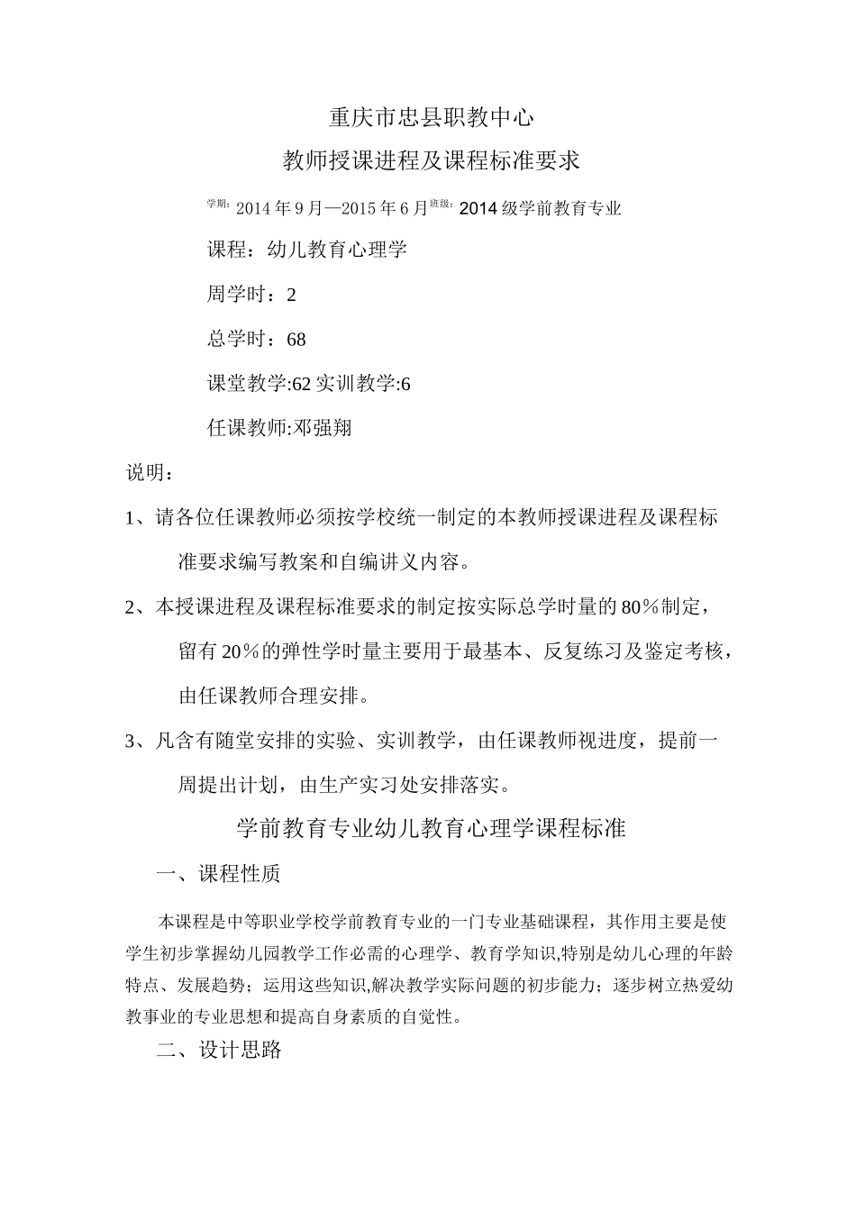 中等职业教育学前教育专业《幼儿教育心理学》课程标准(详)_第1页