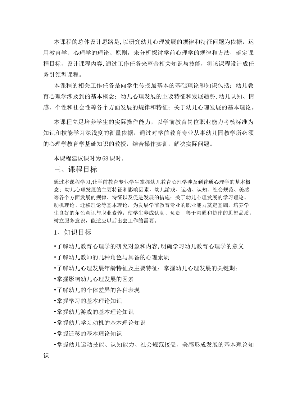 中等职业教育学前教育专业《幼儿教育心理学》课程标准(详)_第2页