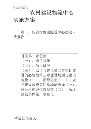 农村建设物流中心实施方案