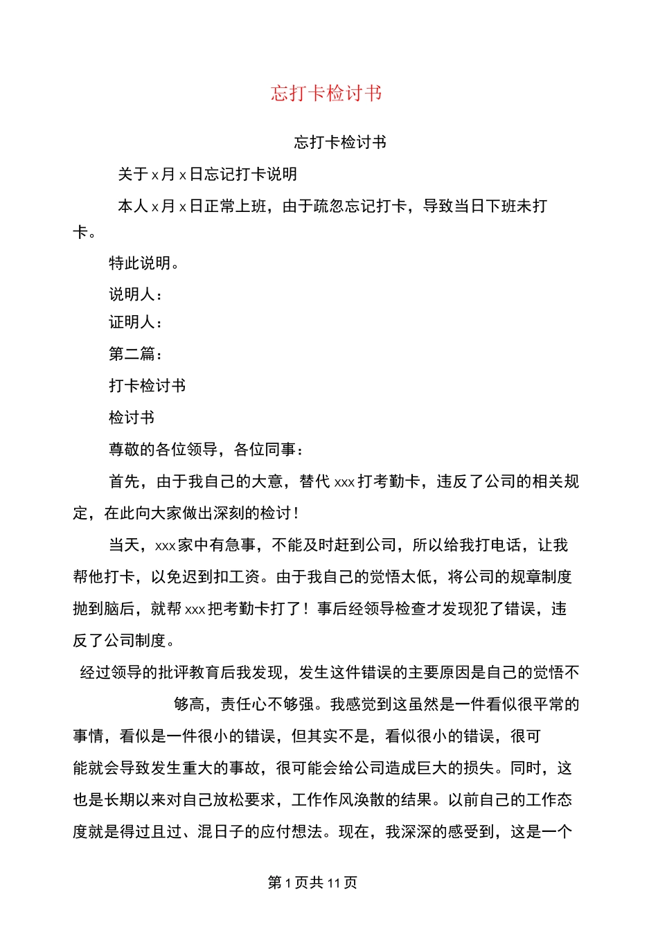 忘打卡检讨书(完整版)-体温打卡检讨书_第1页