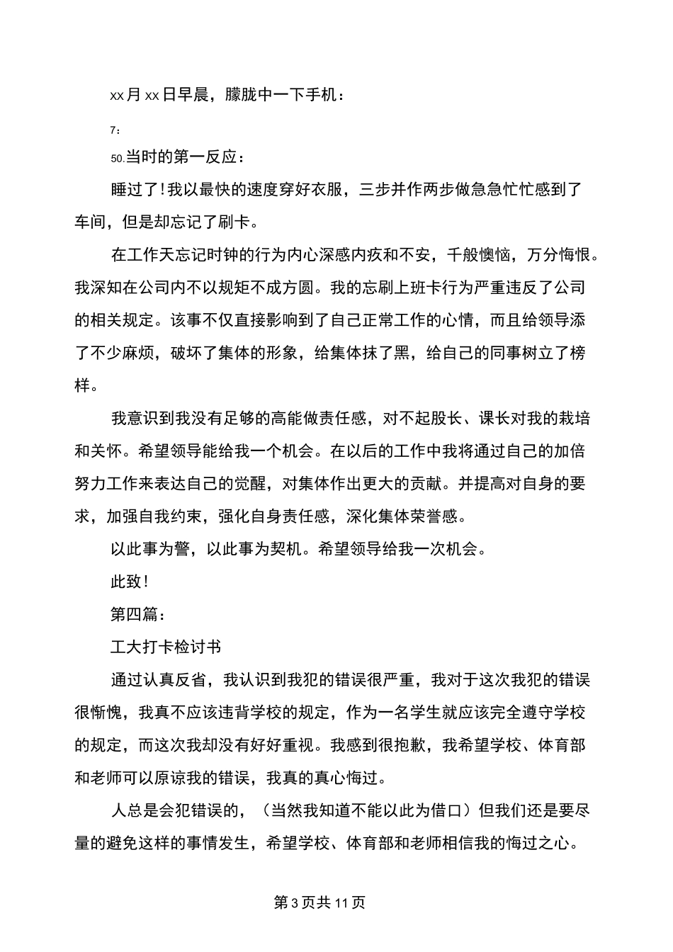 忘打卡检讨书(完整版)-体温打卡检讨书_第3页