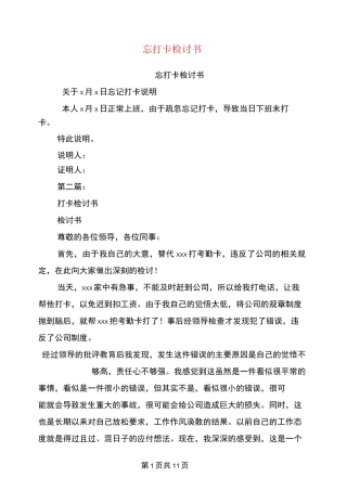 忘打卡检讨书(完整版)-体温打卡检讨书