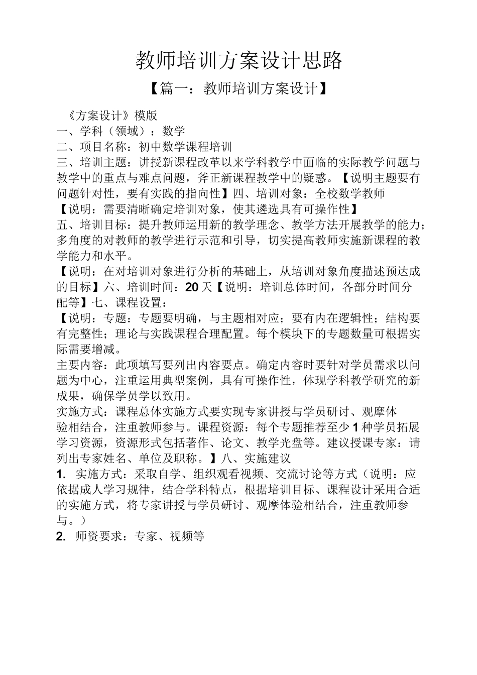 活动方案之教师培训方案设计思路_第1页