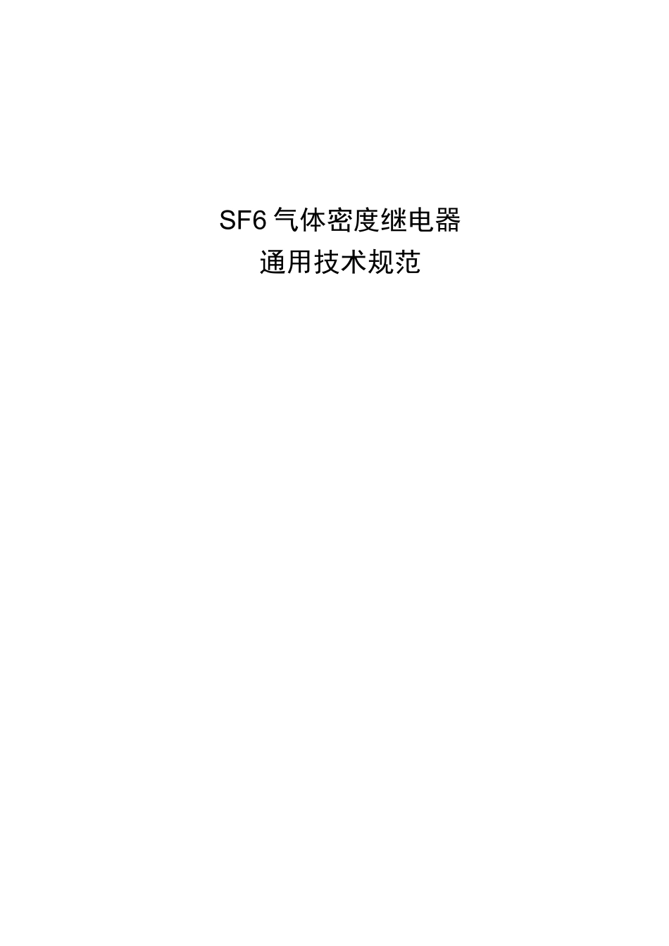SF6气体密度继电器通用技术规范_第1页