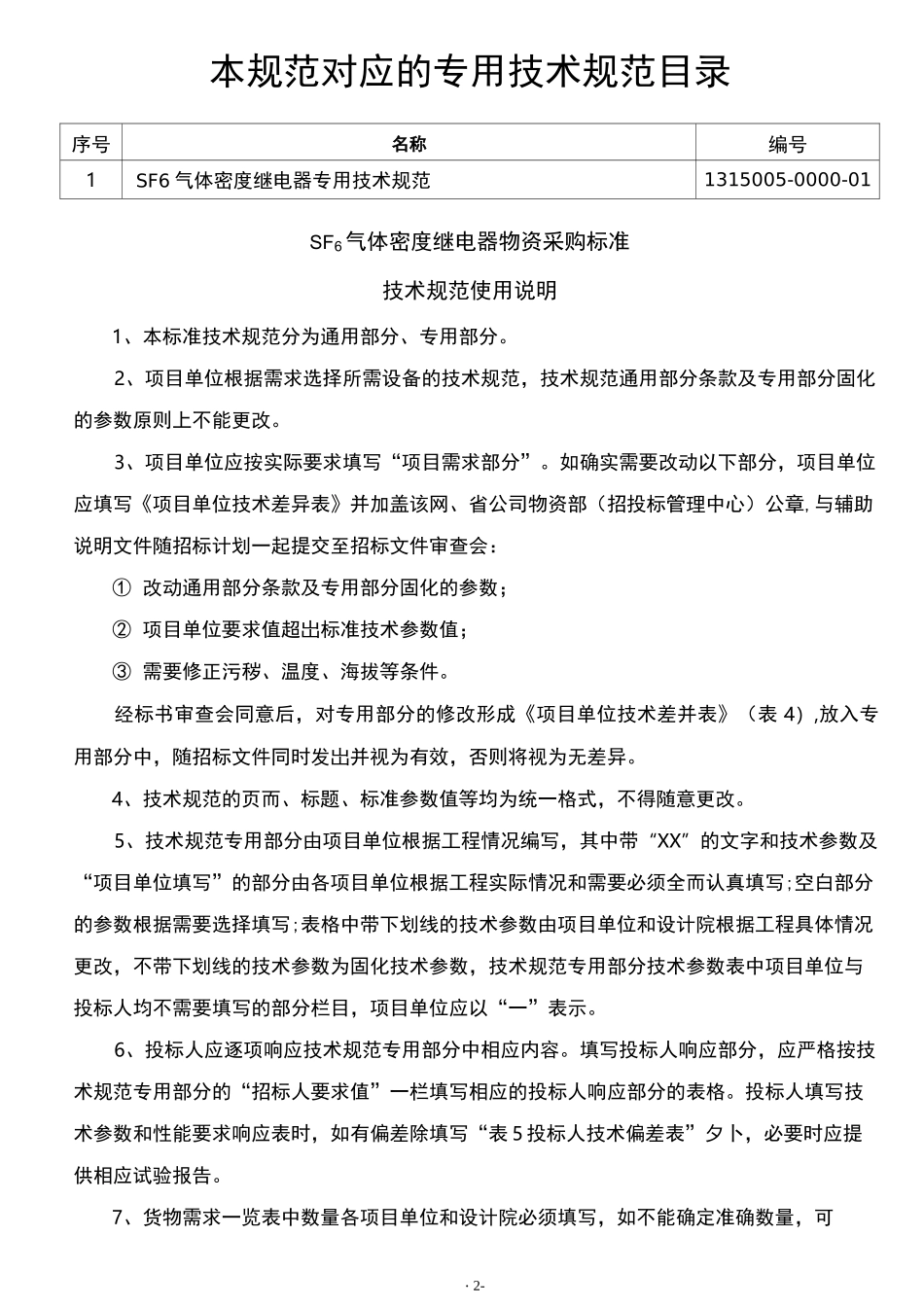 SF6气体密度继电器通用技术规范_第2页