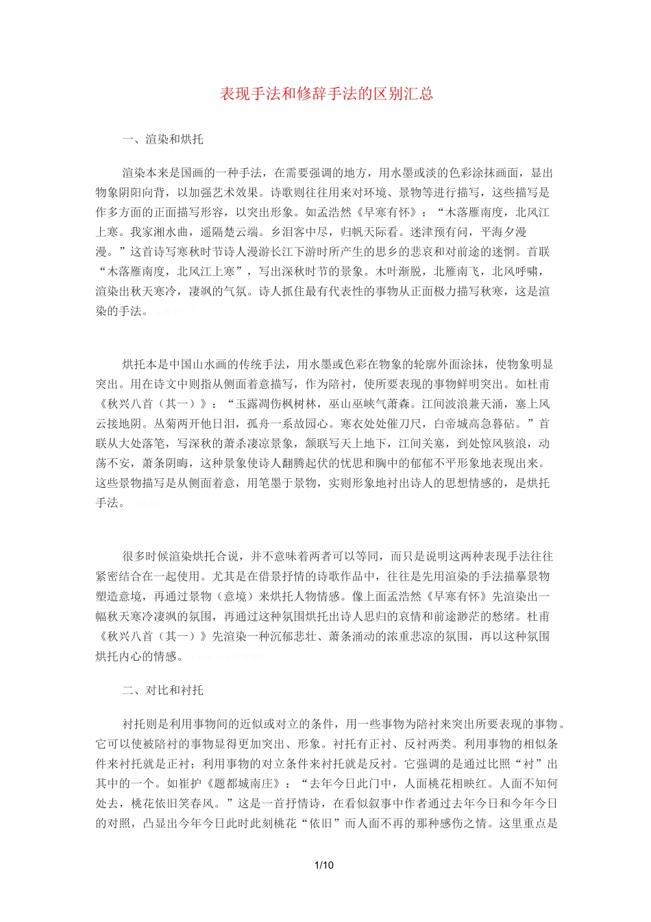 表现手法和修辞手法的区别汇总_第1页