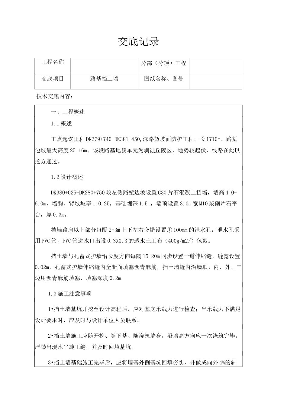 铁路工程-路基挡土墙施工技术交底_第1页