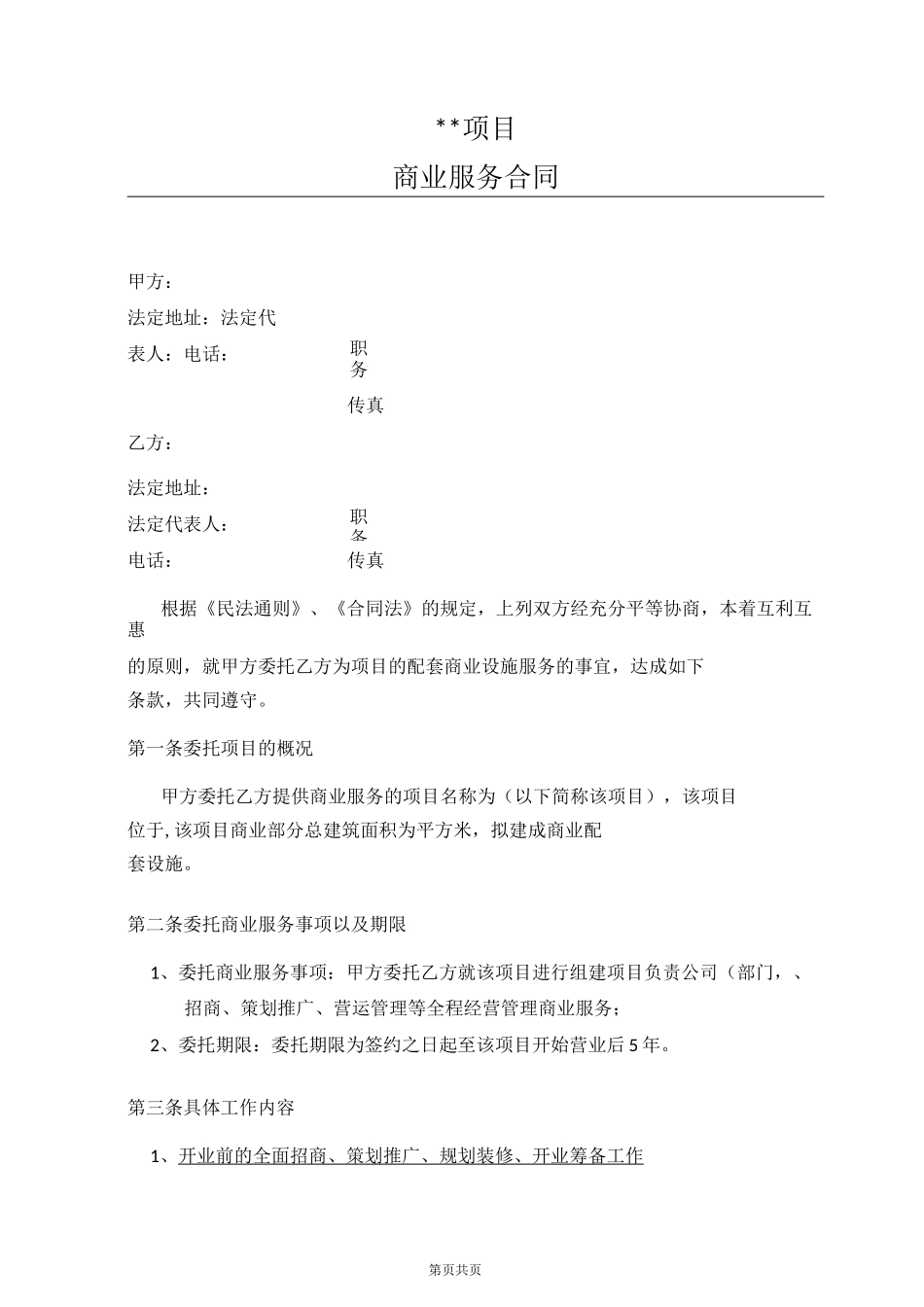 商业地产项目商业服务合同_第1页