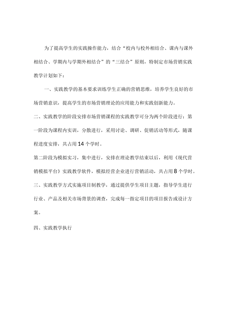 市场营销实践教学大纲_第1页