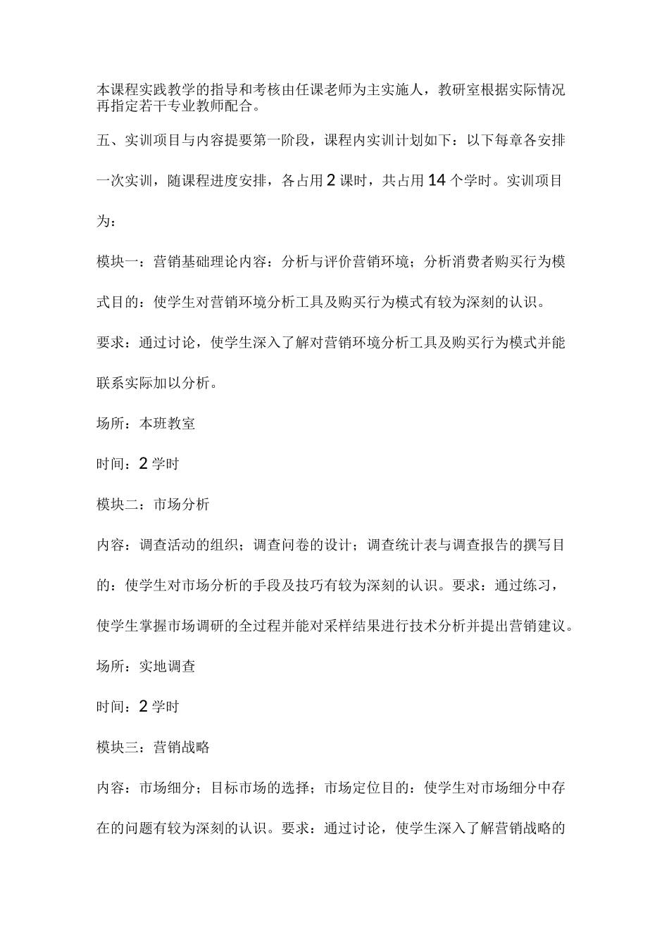 市场营销实践教学大纲_第2页