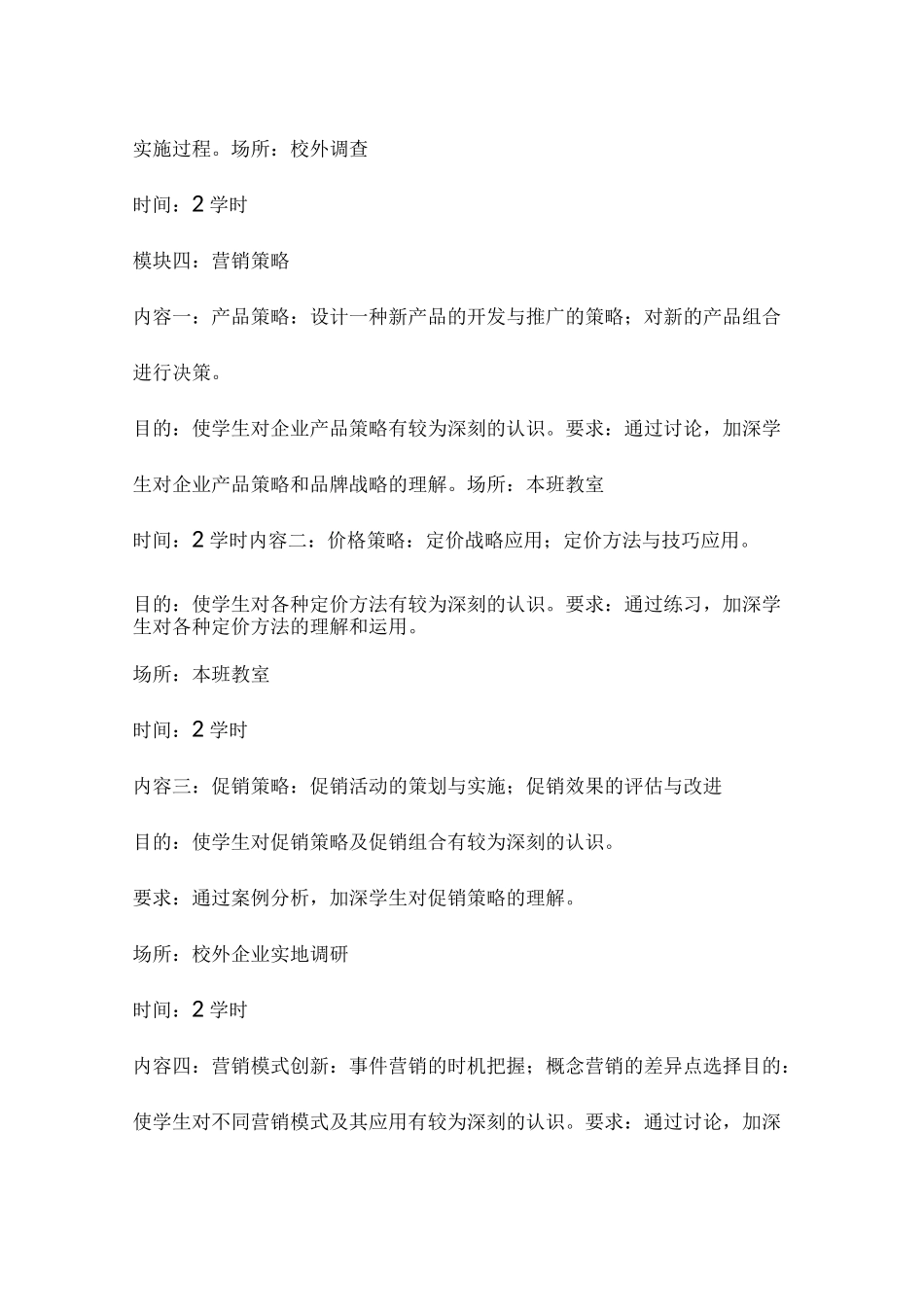 市场营销实践教学大纲_第3页