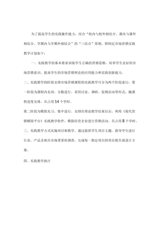 市场营销实践教学大纲