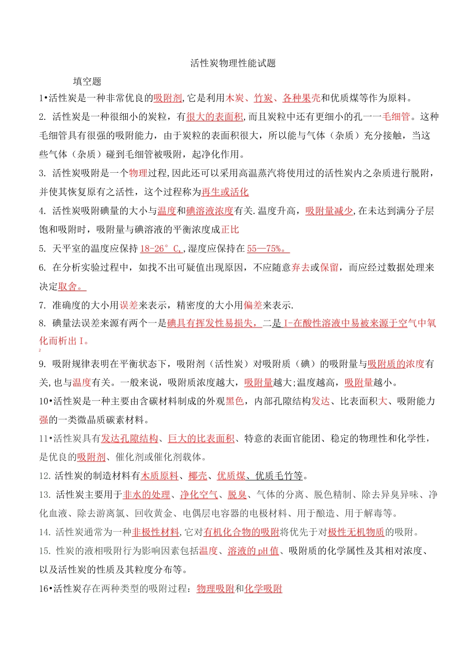 活性炭物理性能上岗考核试题与答案_第1页