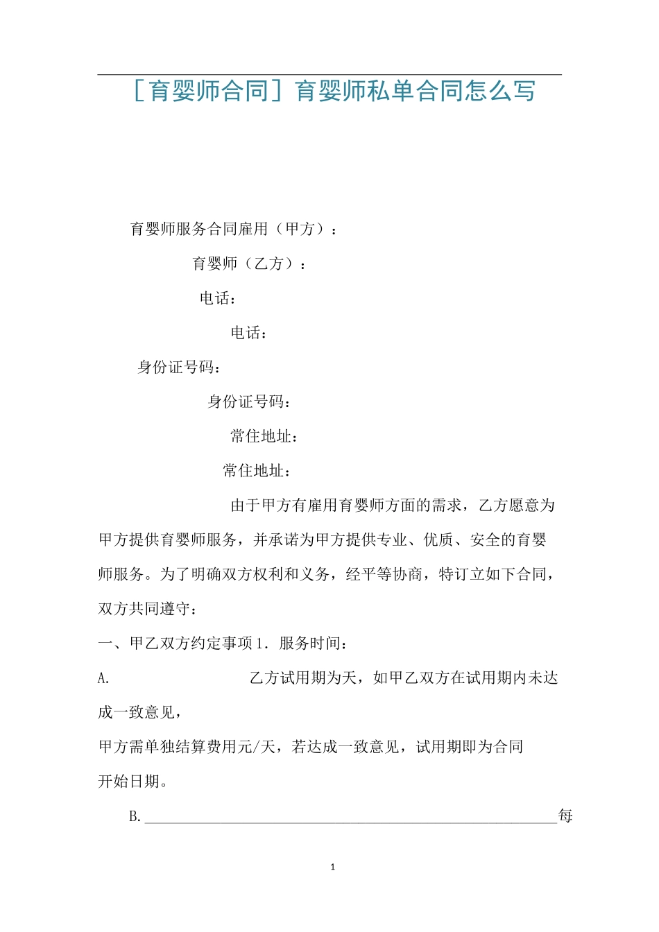 [育婴师合同] 育婴师私单合同怎么写_第1页
