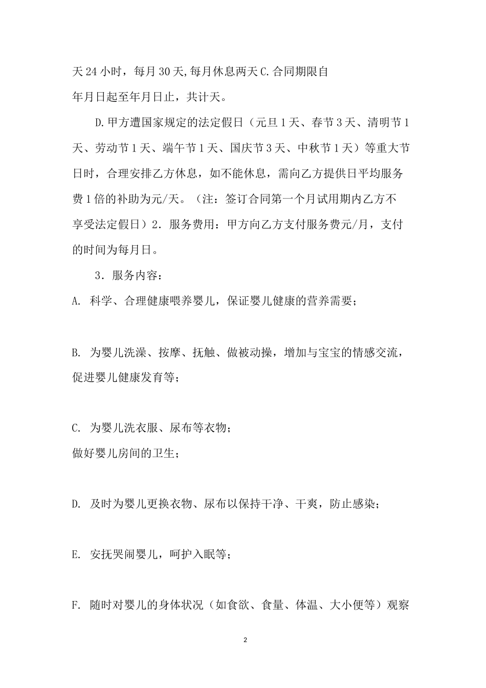 [育婴师合同] 育婴师私单合同怎么写_第2页