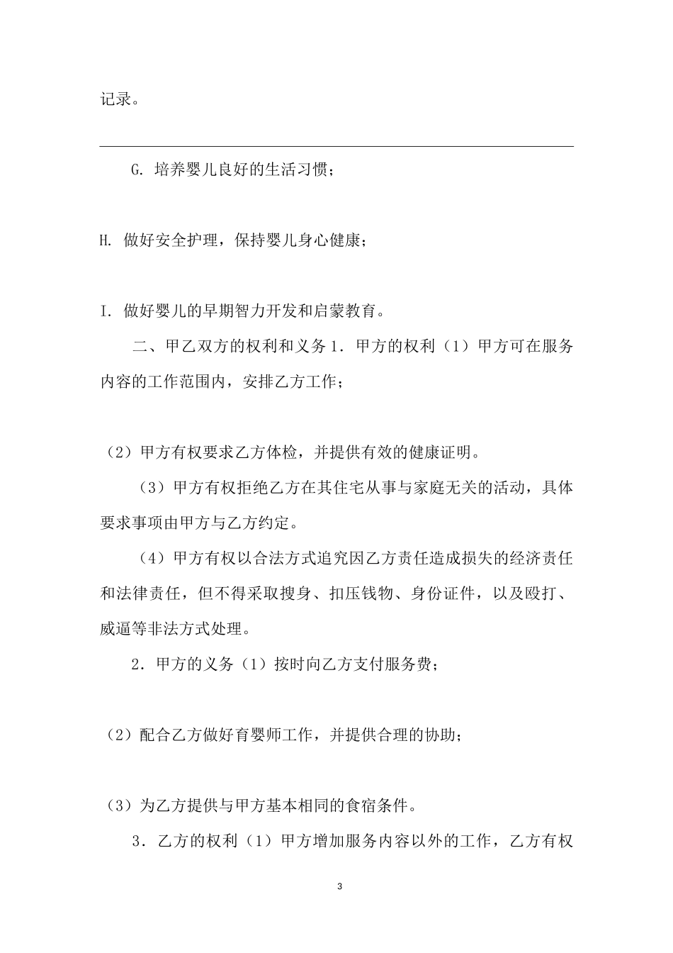 [育婴师合同] 育婴师私单合同怎么写_第3页