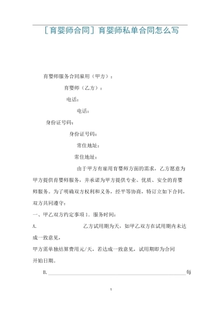 [育婴师合同] 育婴师私单合同怎么写