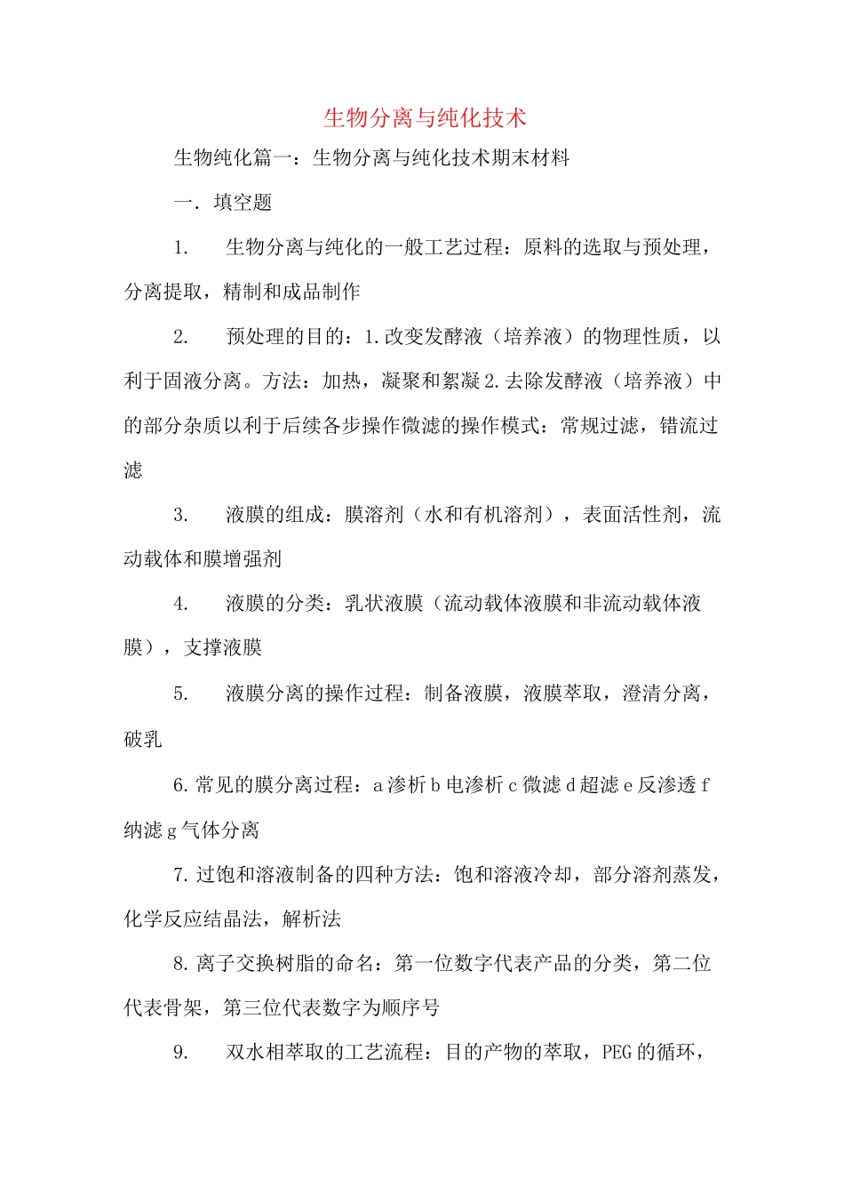 生物分离与纯化技术_第1页