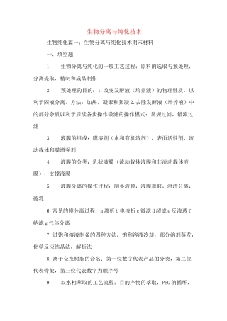 生物分离与纯化技术