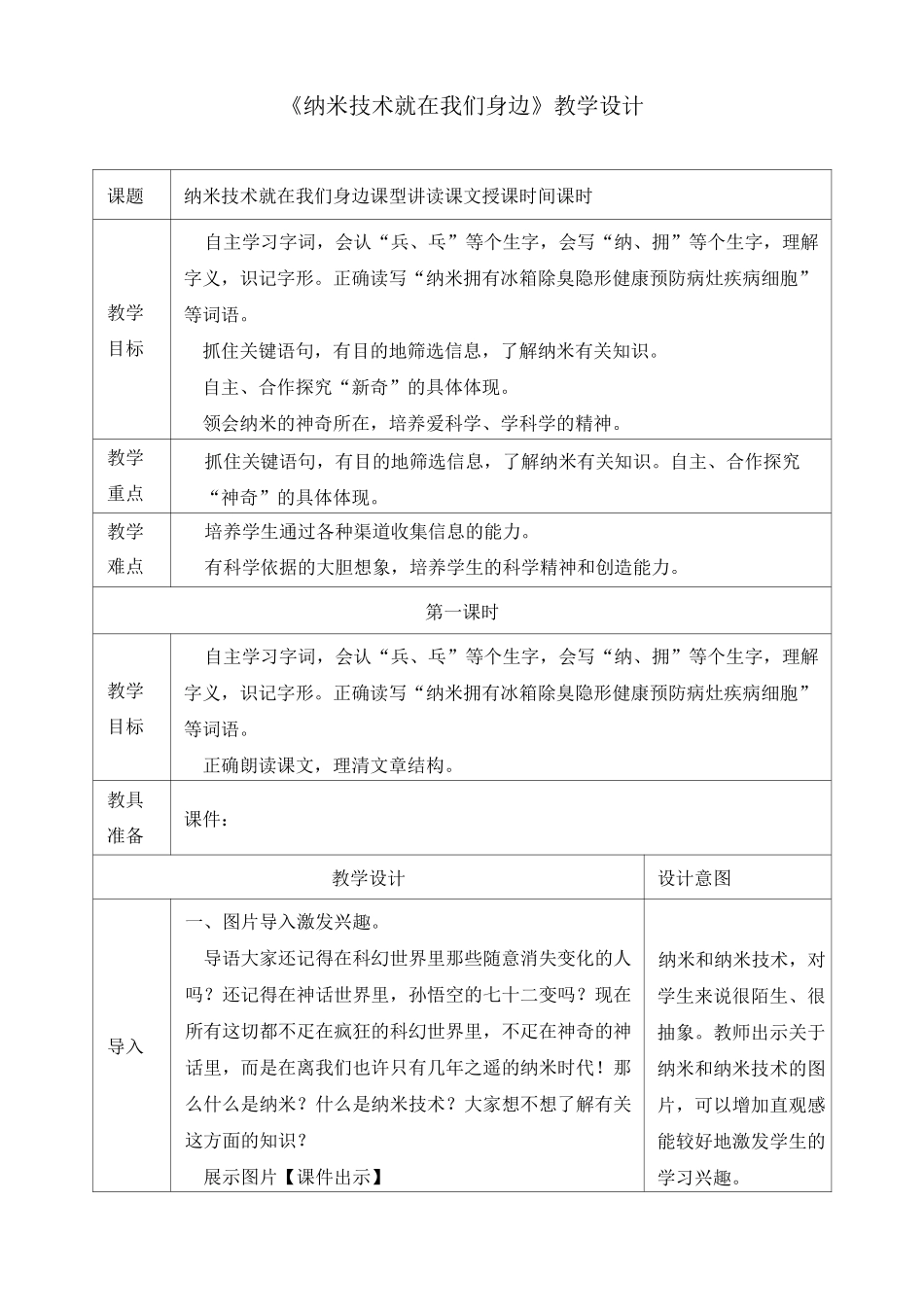 部编版四年级下册《7.纳米技术就在我们身边》教学设计_第1页