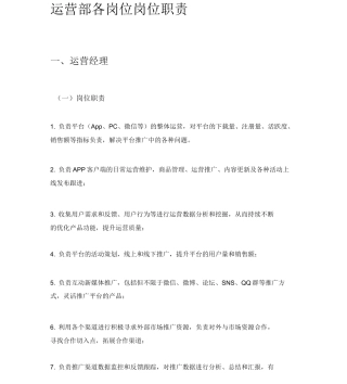 运营部各岗位岗位职责