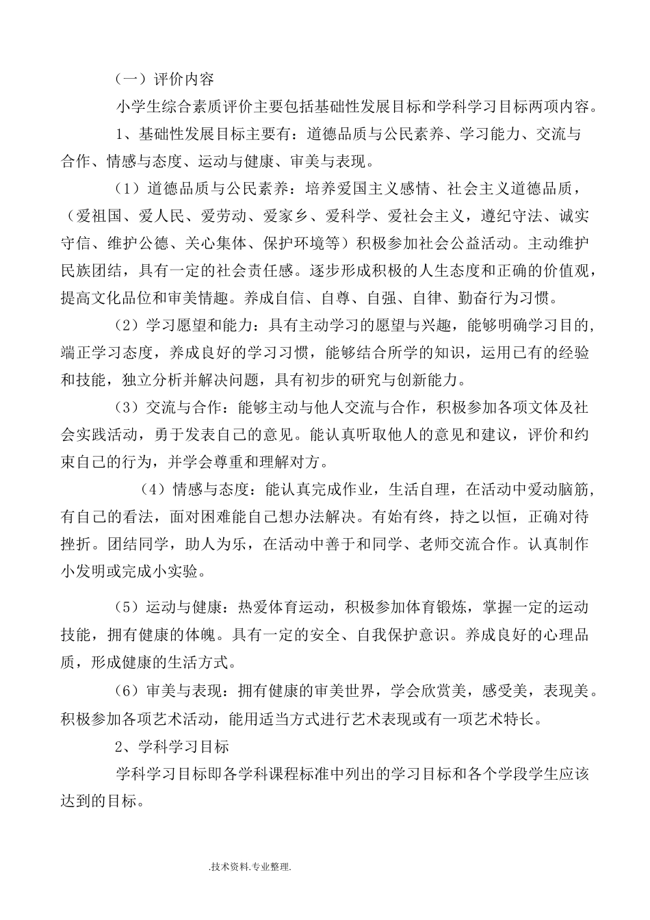 小学生综合素质评价方案和评价表_第2页