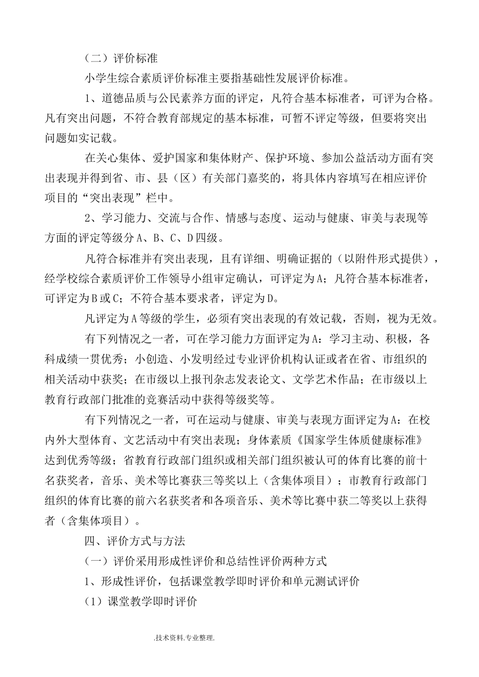 小学生综合素质评价方案和评价表_第3页