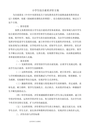 小学生综合素质评价方案和评价表
