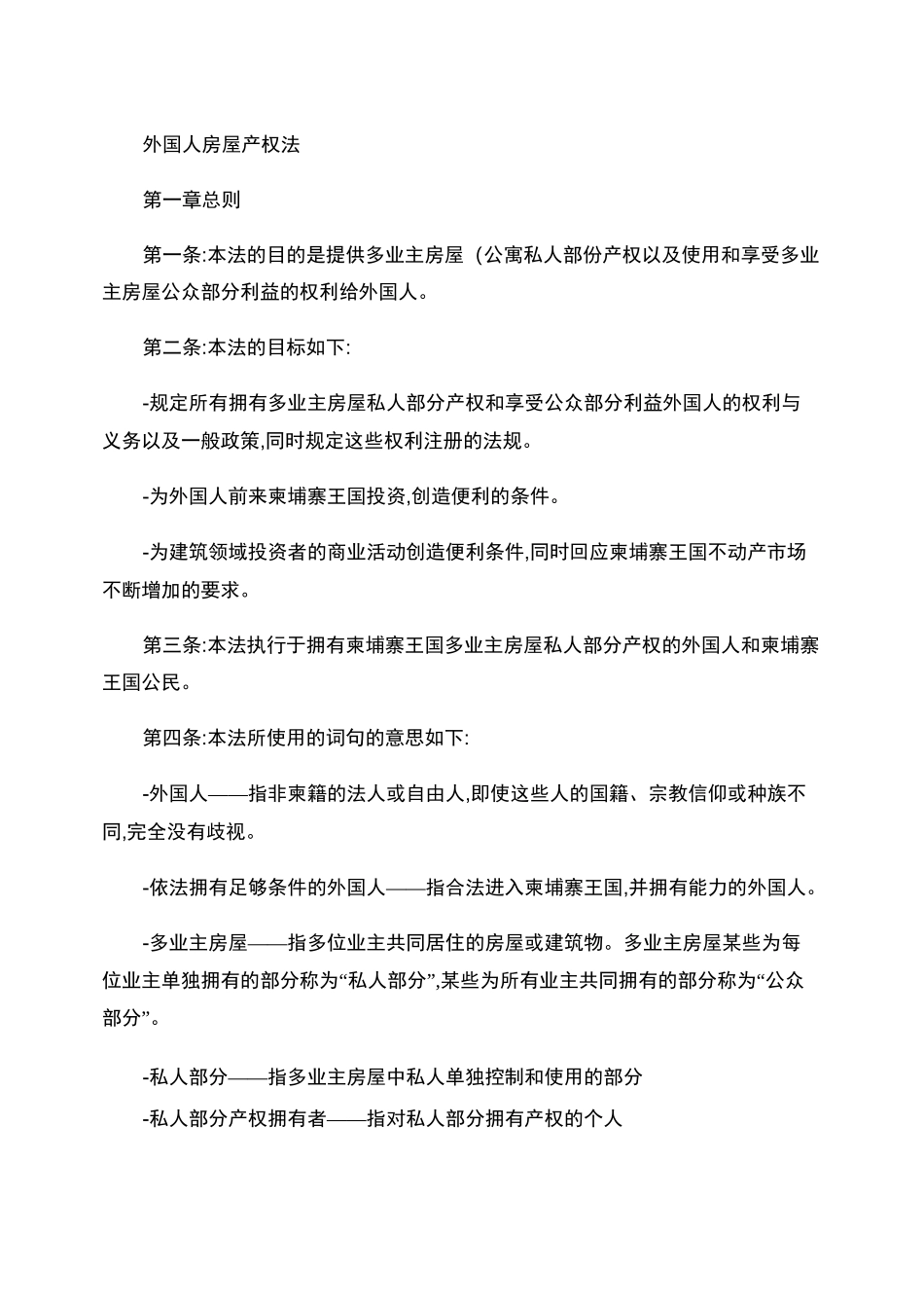 柬埔寨王国外国人房屋产权法_第1页