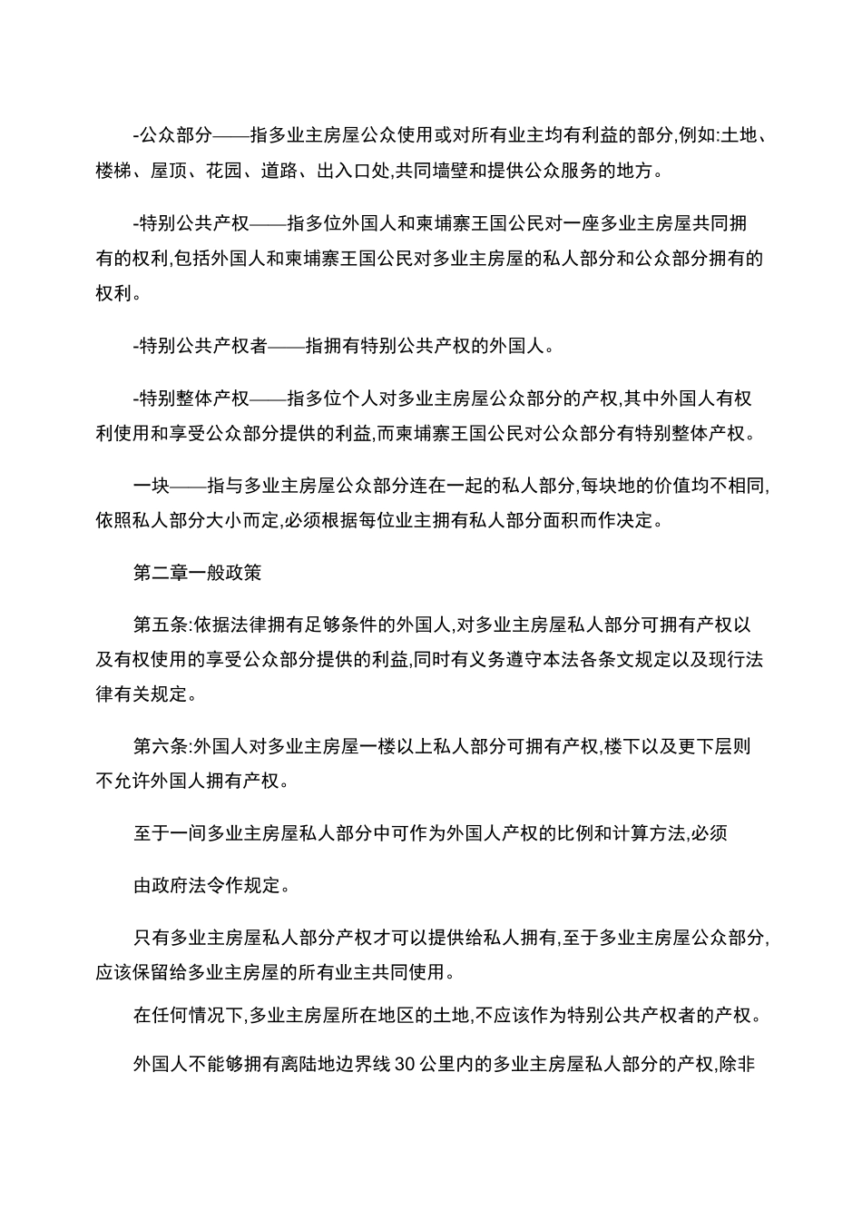 柬埔寨王国外国人房屋产权法_第2页