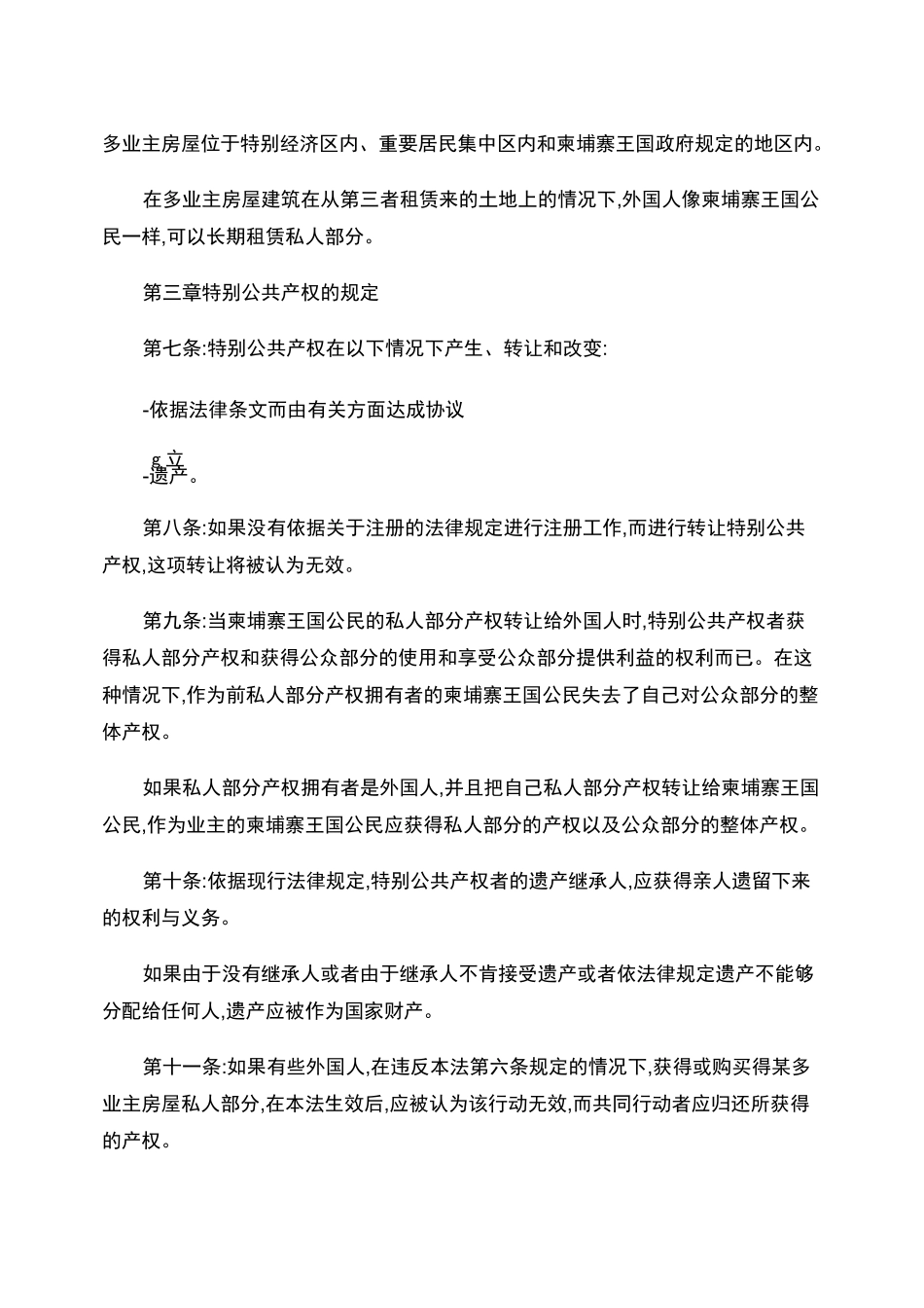 柬埔寨王国外国人房屋产权法_第3页