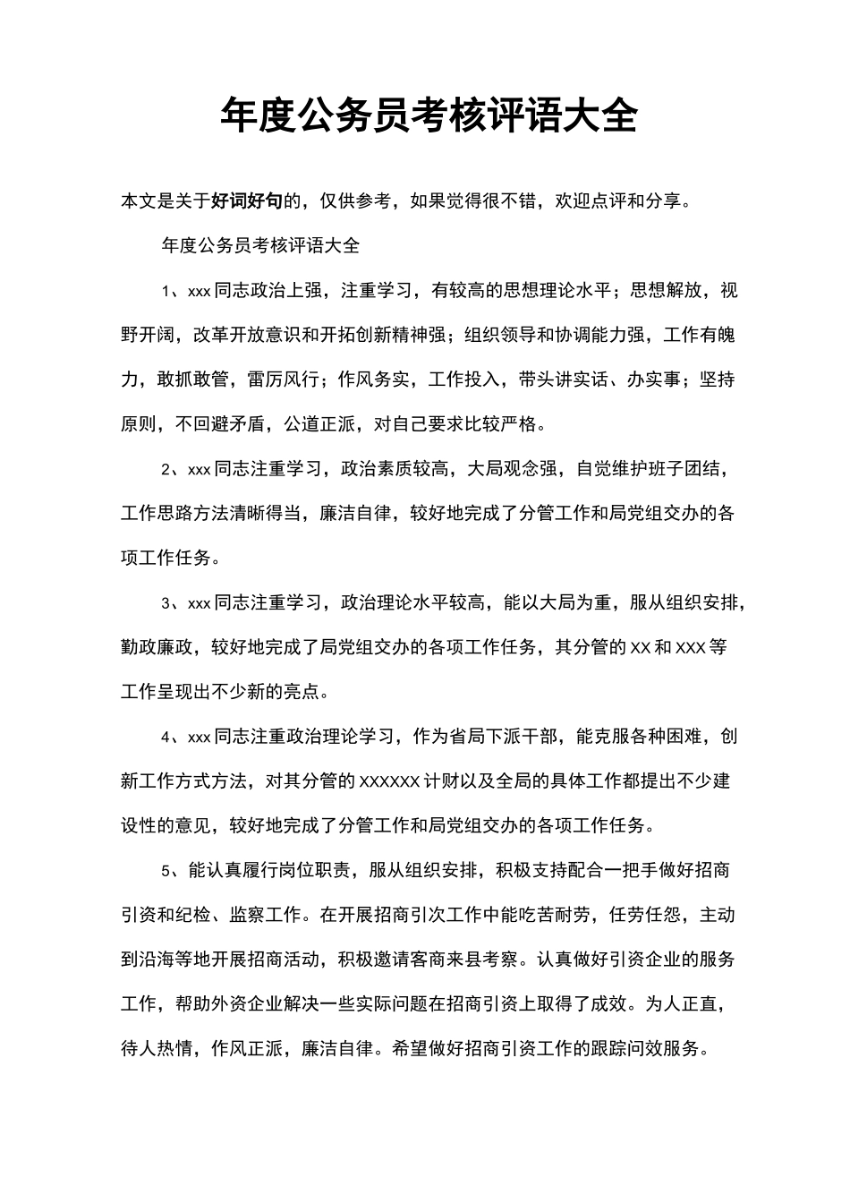 年度公务员考核评语大全_第1页