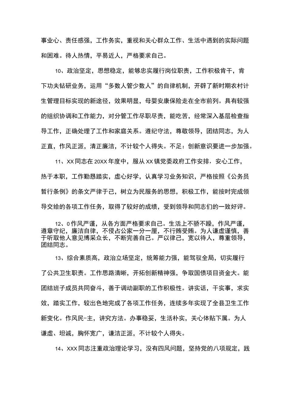 年度公务员考核评语大全_第3页