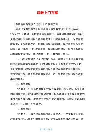 送教上门方案